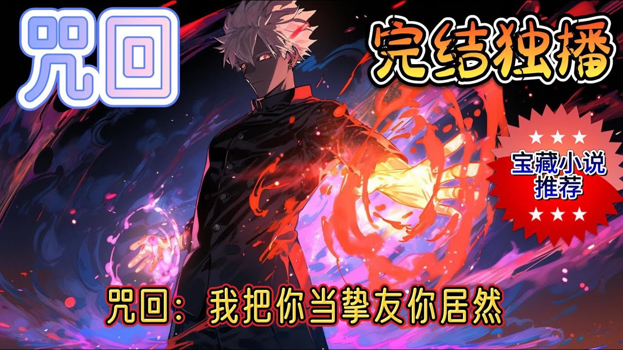《咒回：我把你当挚友你居然》夏油熙磕到了亲弟弟和他挚友的糖，誓死守护这段突破世俗的恋情，姐姐看弟妹，越看越喜欢。误会大了，五条悟只想当夏油杰的姐夫。#有声小说 #玄幻 #完结