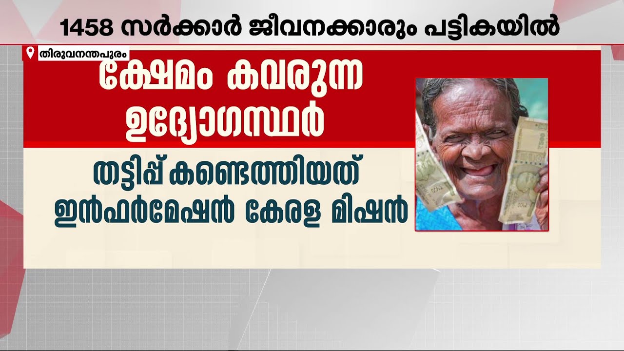 ശമ്പളമുണ്ടെങ്കിലും പെൻഷനോ ? മാനദണ്ഡങ്ങൾ കാറ്റിൽപ്പറത്തി സർക്കാരിന്റെ പണം കവരുന്നതെന്തിന് ?