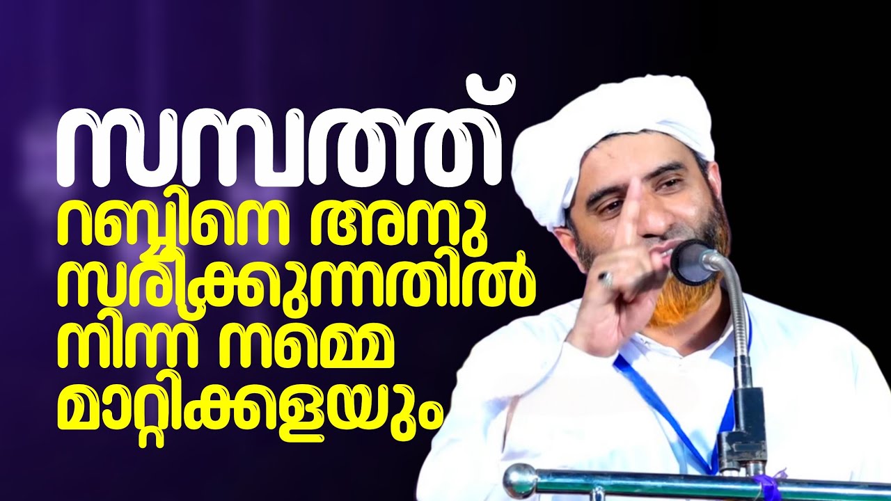 സമ്പത്ത് റബ്ബിനെ അനുസരിക്കുന്നതിൽനിന്ന് നമ്മെ മാറ്റിക്കളയും.! | Marhoom Masood Saqafi Gudallur 