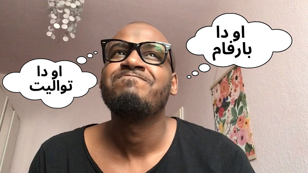 الفرق بين او دا برفام و او دا تواليت