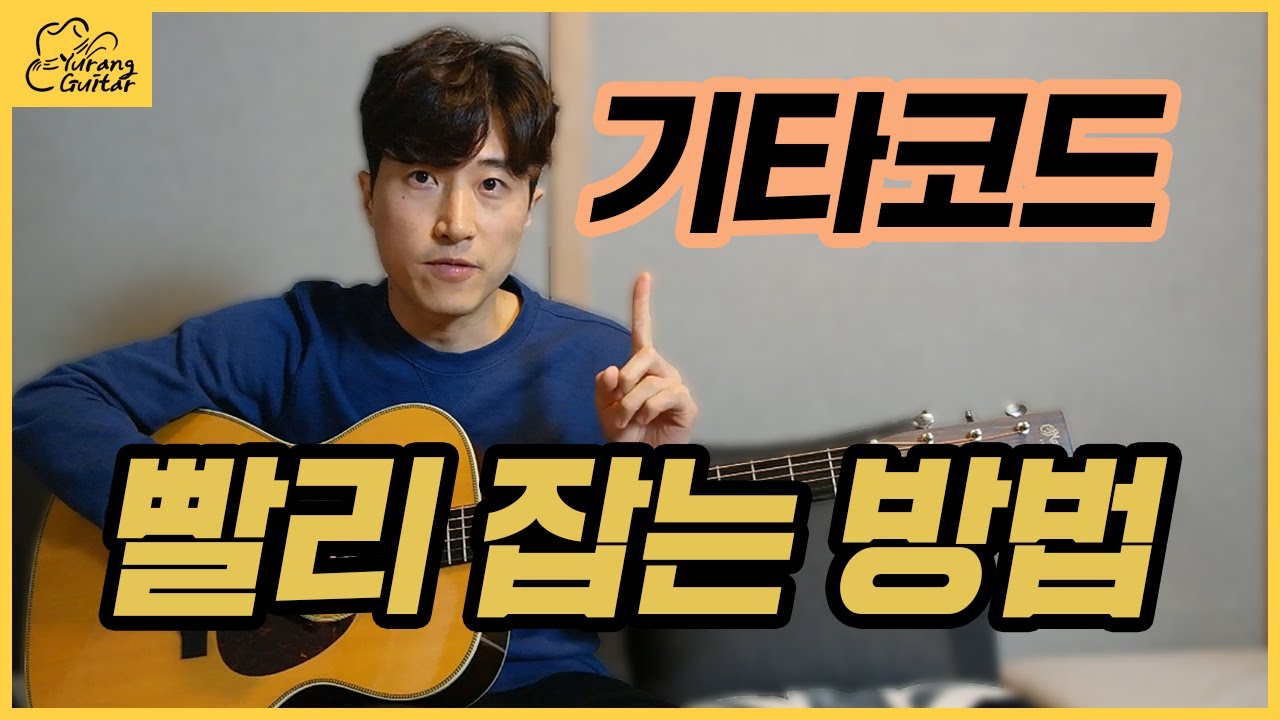 기타코드 빨리 잡는 방법 & 코드체인지