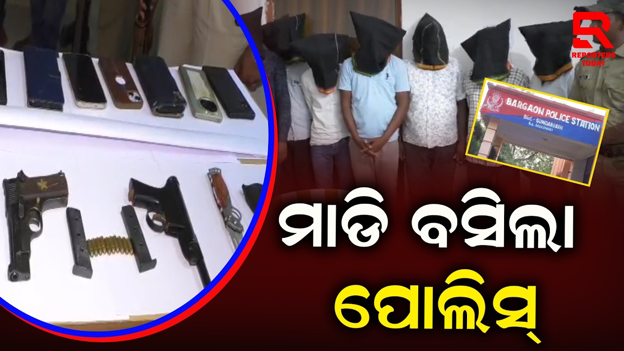 ବେଆଇନ ଗୋ-ଚାଲାଣ ବେଳେ ପୋଲିସର ଚଢଉ ୮ ଗିରଫ ଓ ୧୦୫ ଗୋରୁ ଉଦ୍ଧାର || Bargaon Police Station - Sundargarh