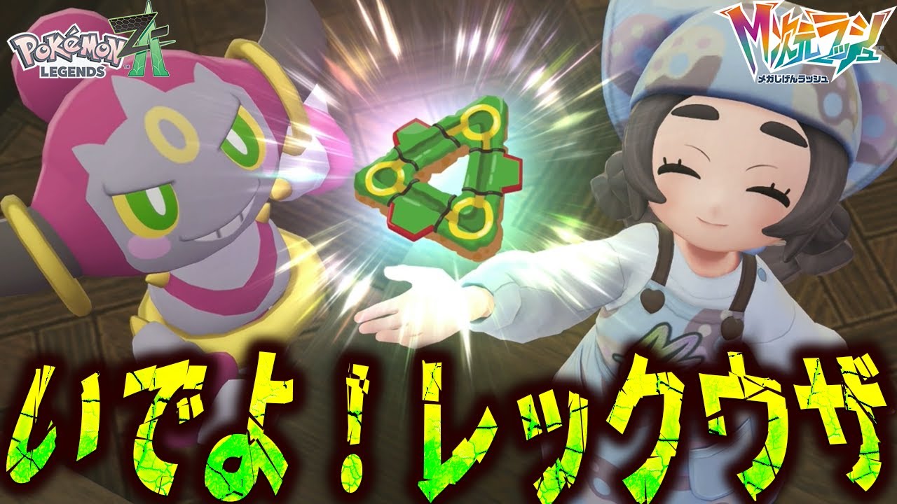 #20【アンシャの夢「レックウザ」にいよいよ挑戦！】最高の贈り物をお母様に渡せるか!?【ポケットモンスターZA　M次元ラッシュ実況】