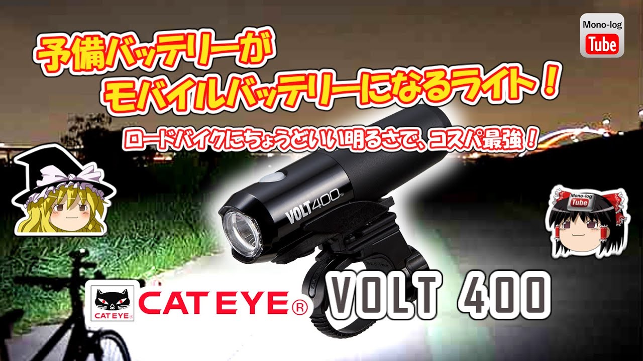 【ゆっくり自転車】予備バッテリーがモバイルバッテリーになるライト！ロードバイクにちょうどいい明るさ!!【CATEYE VOLT400】