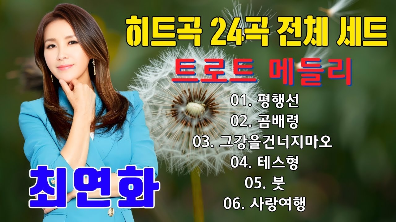 최연화 히트곡 24곡 전체 세트  🥝최연화 ...... 트로트 메들리 🥝최고의 노래 메들리