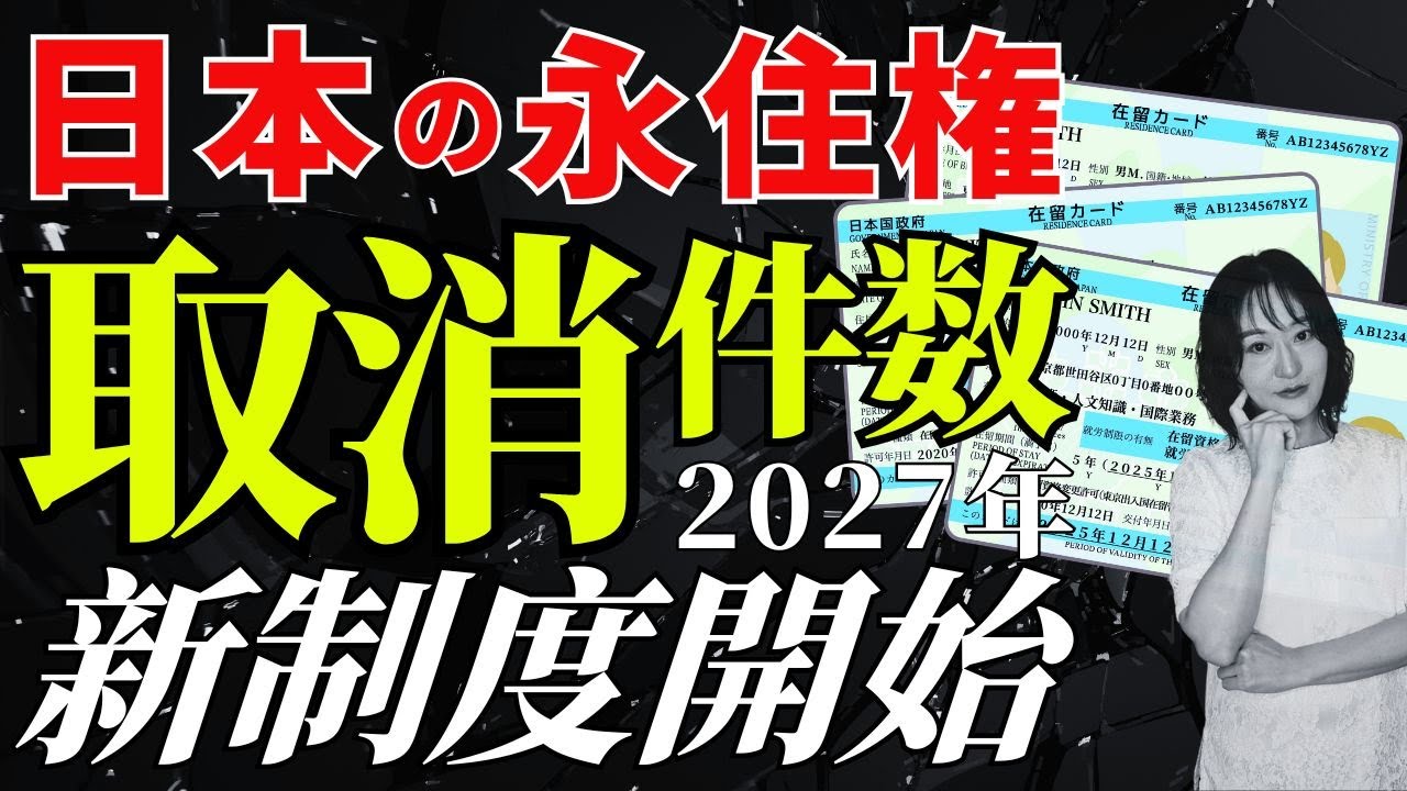【永住権】衝撃の取消件数‼!!2027年新制度スタート｜税金・保険料滞納で取消or定住者に？!今すべき対策と新制度を見据えた永住許可申請について解説