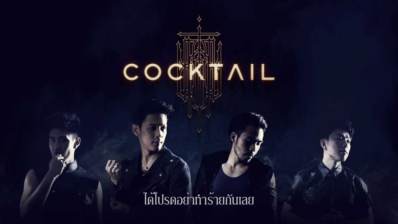 [Audio] คุกเข่า - COCKTAIL