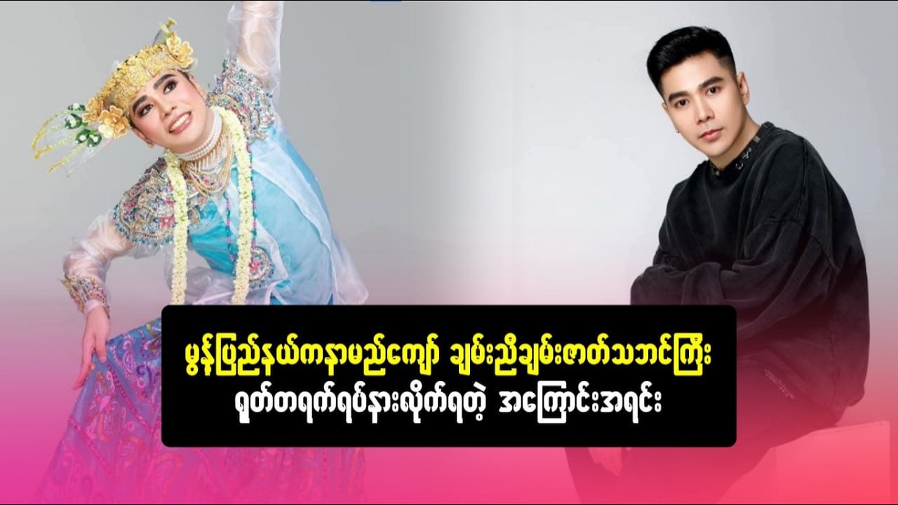 မွန်ပြည်နယ်က နာမည်ကျော် ချမ်းညီချမ်းသဘင်ကြီး ရုတ်တရက် ရပ်နားလိုက်ရတဲ့အကြောင်းအရင်း #media