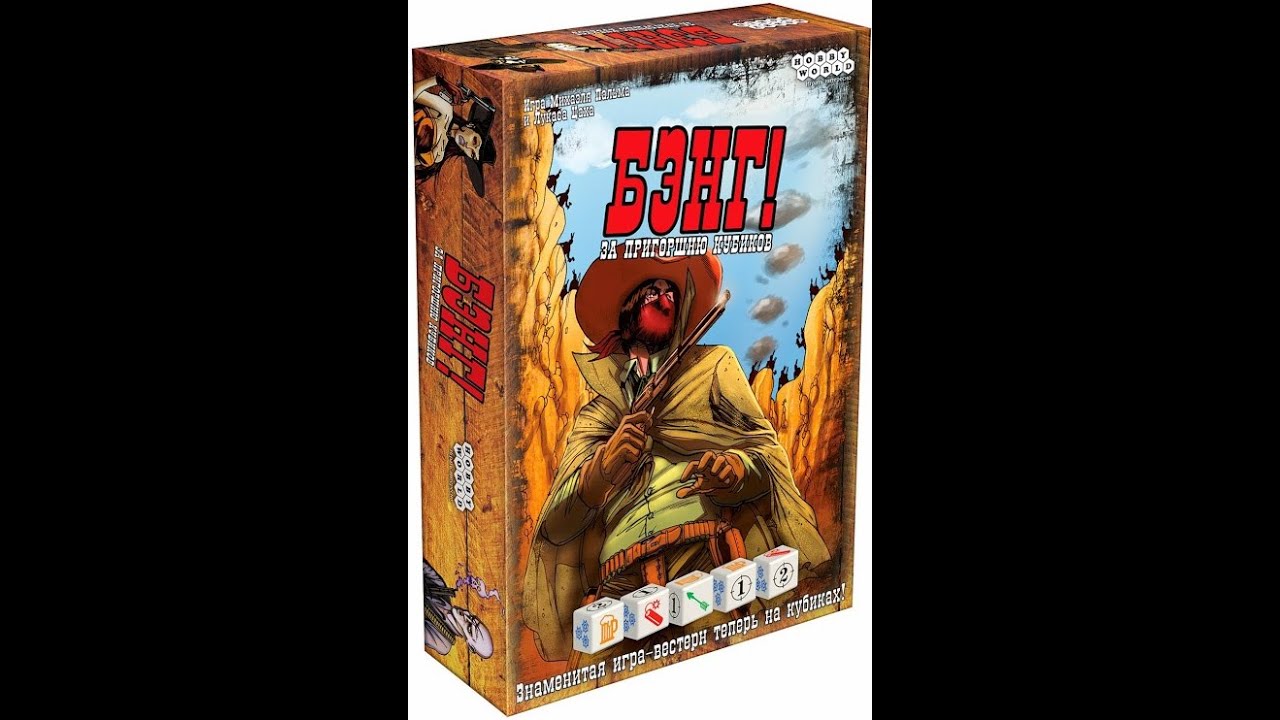 Бэнг! За пригоршню кубиков. Распаковка. (Bang! The Dice Game. Board game. Unboxing.)