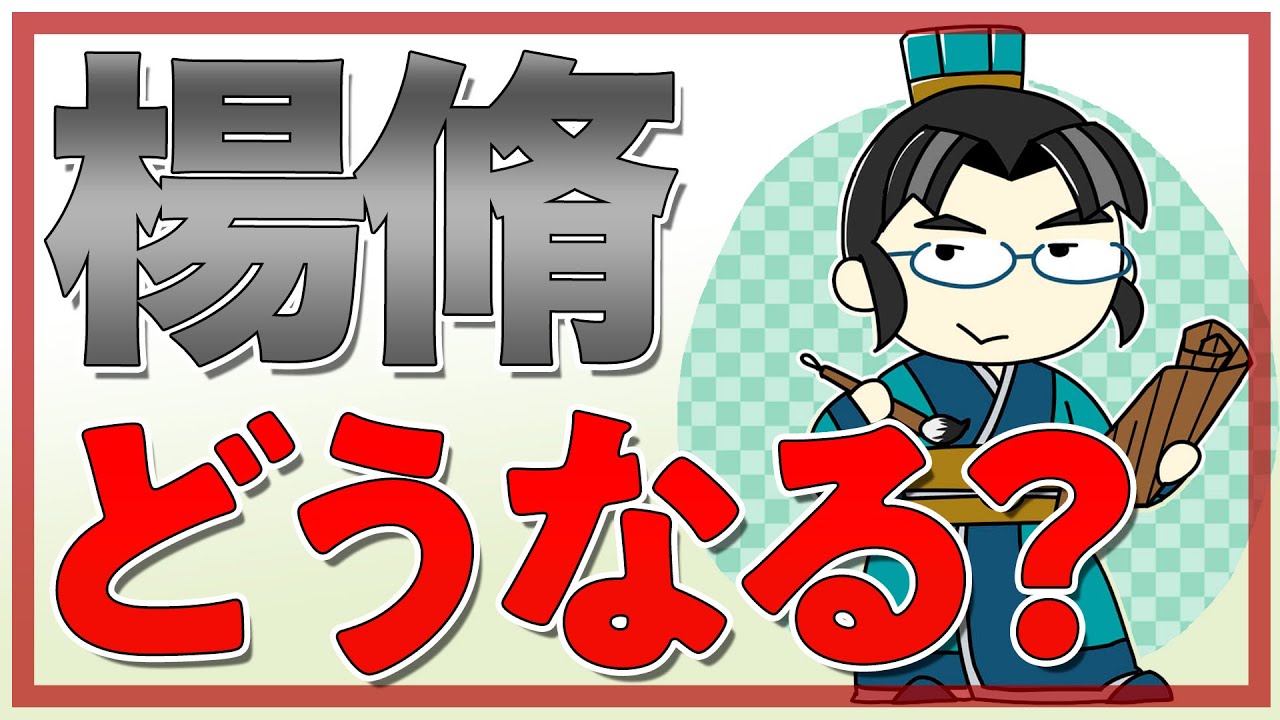 楊脩が処刑されずに曹操の軍師になったらどうなった？