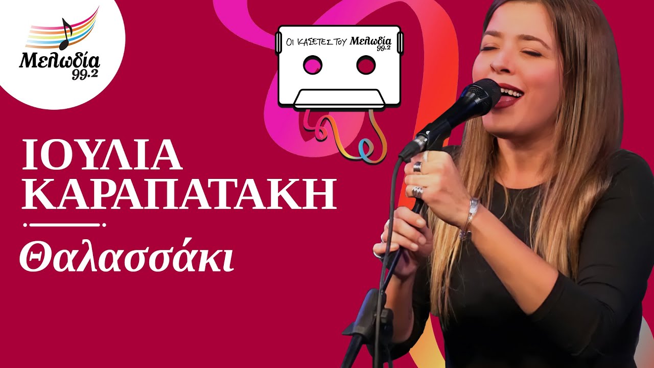 Θαλασσάκι - Ιουλία Καραπατάκη | Οι Κασέτες του Μελωδία | Μελωδία 99.2