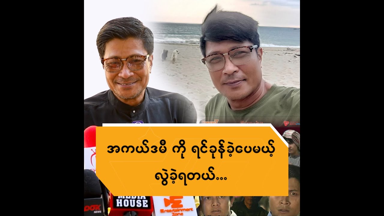 အကယ်ဒမီကို ရင်ခုန်ခဲ့ပေမယ့် လွဲခဲ့ရတယ်