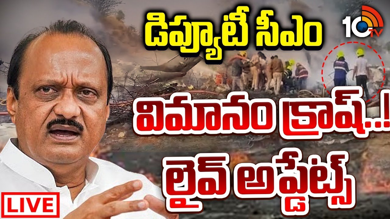 LIVE : స్పాట్ నుంచి మినిట్ టు మినిట్  క్రాష్ అప్డేట్స్ | Deputy CM Ajith Pawar | Baramathi | 10TV