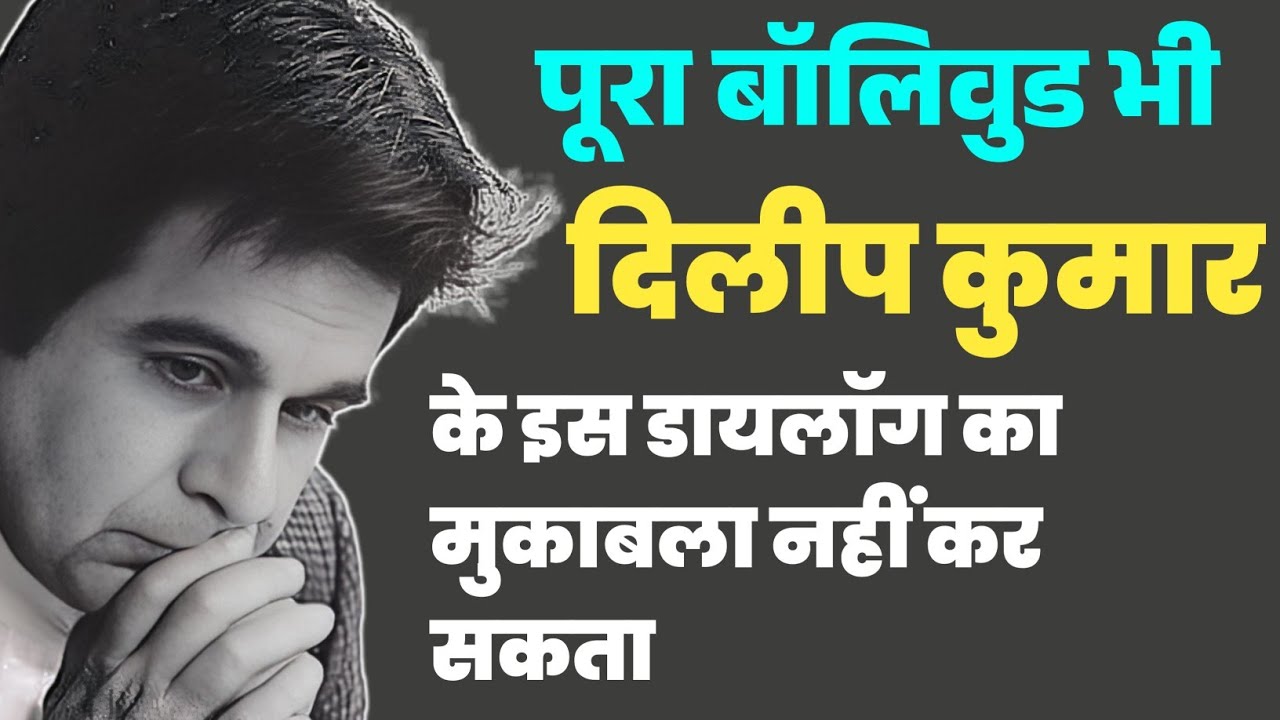 बलवंत ! तुम कमीनें ज़्यादा हो या बेवकूफ ?कोई कभी भूल नहीं सकता दिलीप कुमार के इस डायलॉग को||