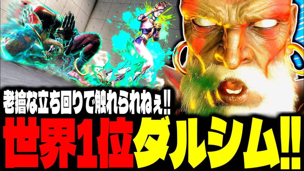 【SF6】世界1位ダルシム！老獪な立ち回りで触れられねぇｗｗｗ「YHC-餅:ダルシム(Dhalsim)」【スト6】
