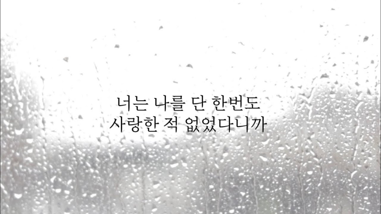 너는 나를 단 한번도 사랑한 적 없었다니까 - 지호 (Lyrics Video)