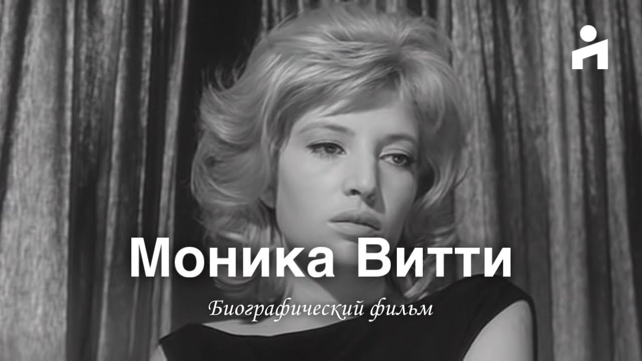 Моника Витти: Микеланджело Антониони, драма и комедия, итальянское кино