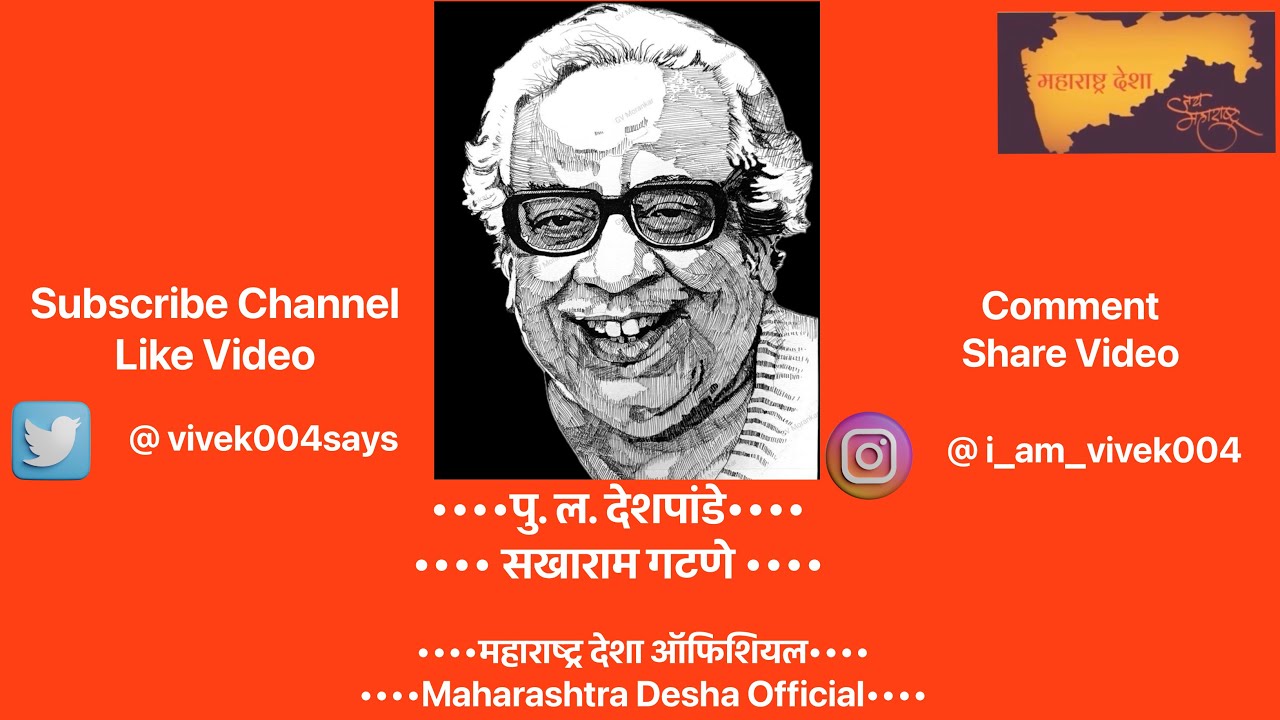 #पु. ल. देशपांडे #P.L.Deshpande #सखाराम गटणे….