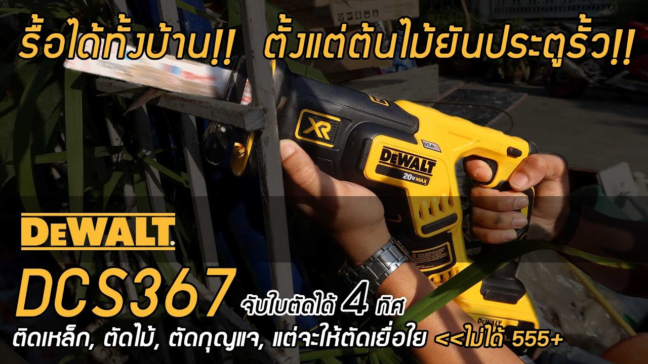 รีวิว เลื่อยชักใช้สาย Dewalt dcs367b ดีวอลท์ ตัดเหล็ก ตัดแต่งกิ่งไม้ ตัดท่อนไม้ ต้นไม้ใหญ่ ตัดโซ่