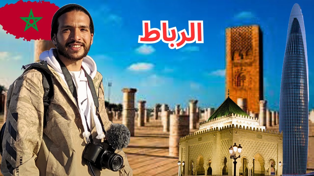 RABATوصلت عاصمة المغرب 🇲🇦 مدينة الرباط/أرخص فندق في الرباط