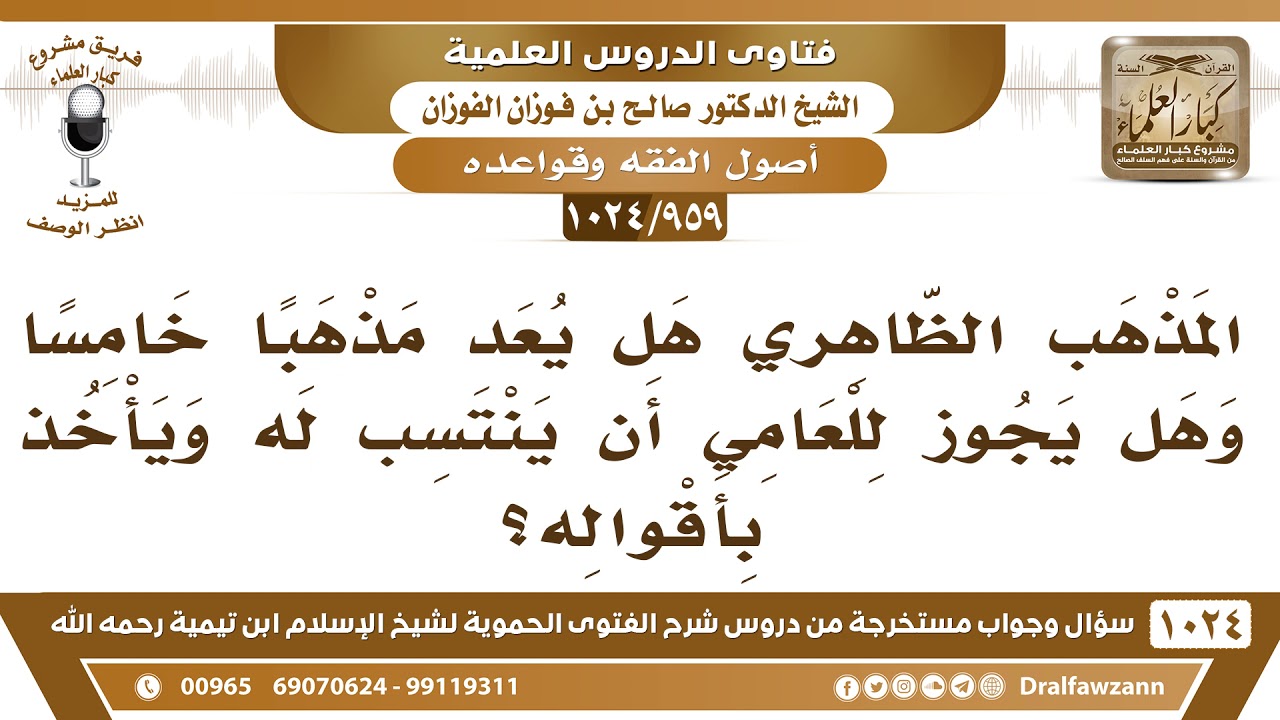 [959 -1024] المذهب الظاهري هل يعد مذهبا خامسا وهل يجوز للعامي أن ينتسب له ويأخذ بأقواله؟