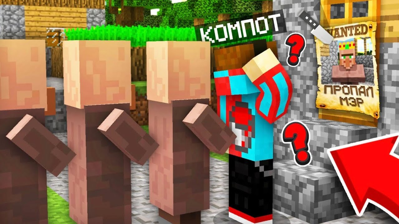Куда пропал мер нашей деревни жителей в майнкрафт |компот   Minecraft 