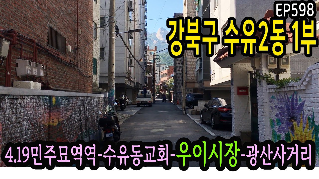강북구 수유2동 1부,동편(4.19민주묘역역-수유동교회-우이시장-광산사거리)Seoul, Suyu 2-dong Alley 1 EP598