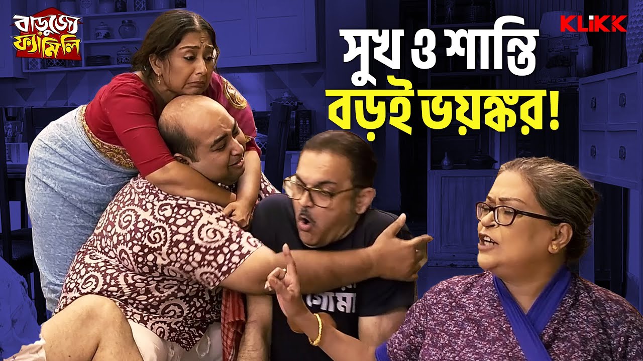 সুখ ও শান্তি বড়ই ভয়ঙ্কর! | Barujjye Family | Rohit Mukherjee, Sudipa Basu | Mega Series |Comedy Show