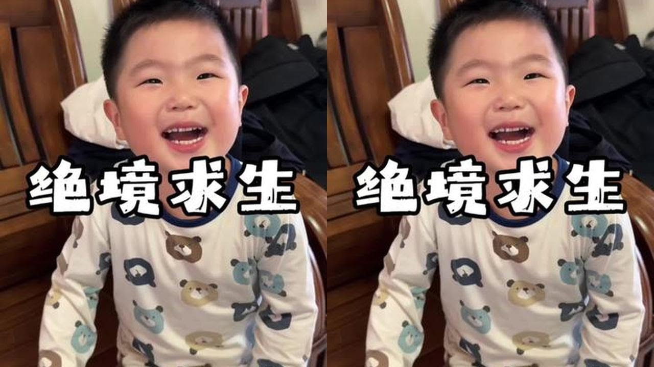 这叫绝境求生🤣 #虫姐 #虫弟 #三岁两个月 #小戏精