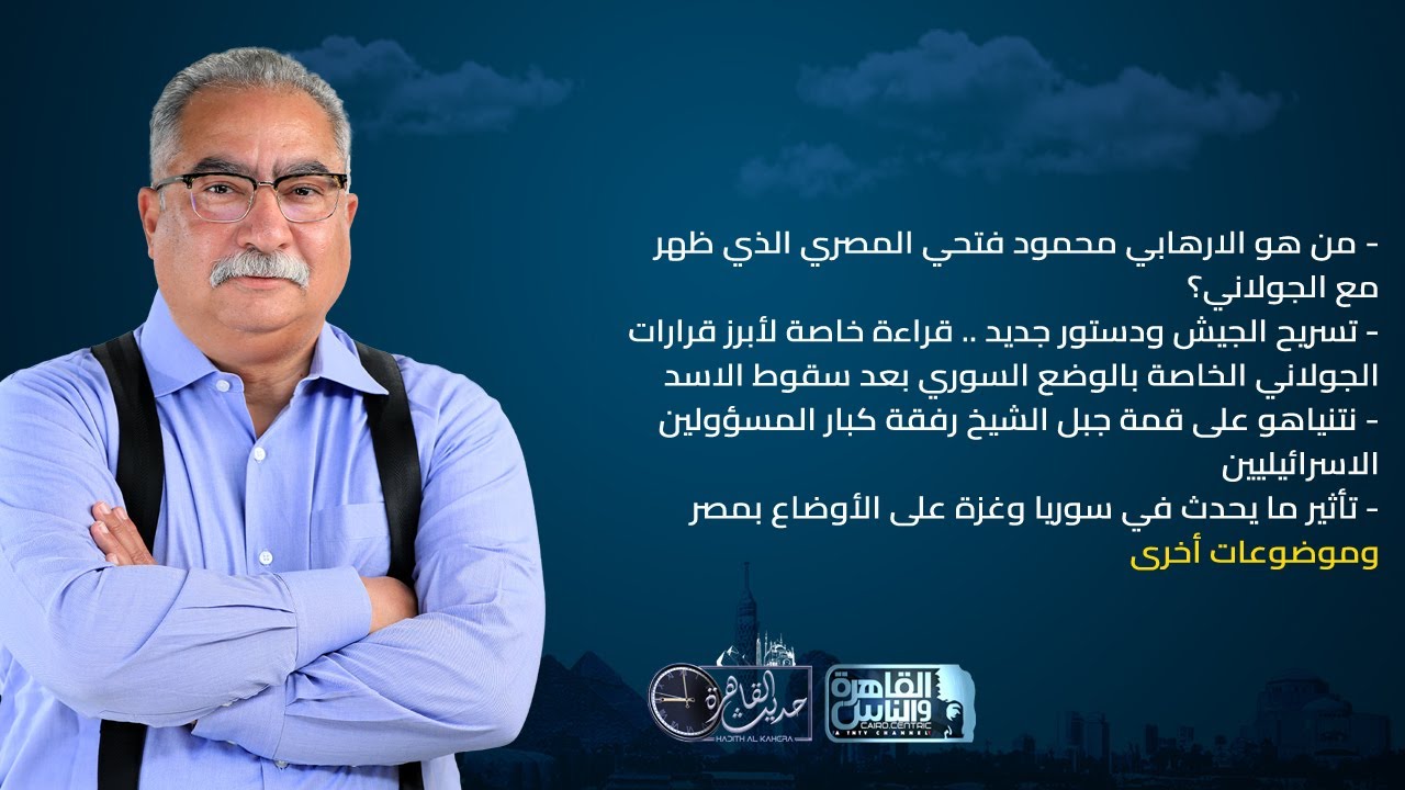 حديث القاهرة مع ابراهيم عيسى| لقاء الجولاني بالارهابي محمود فتحي المصري وزيارة نتنياهو لجبل الشام