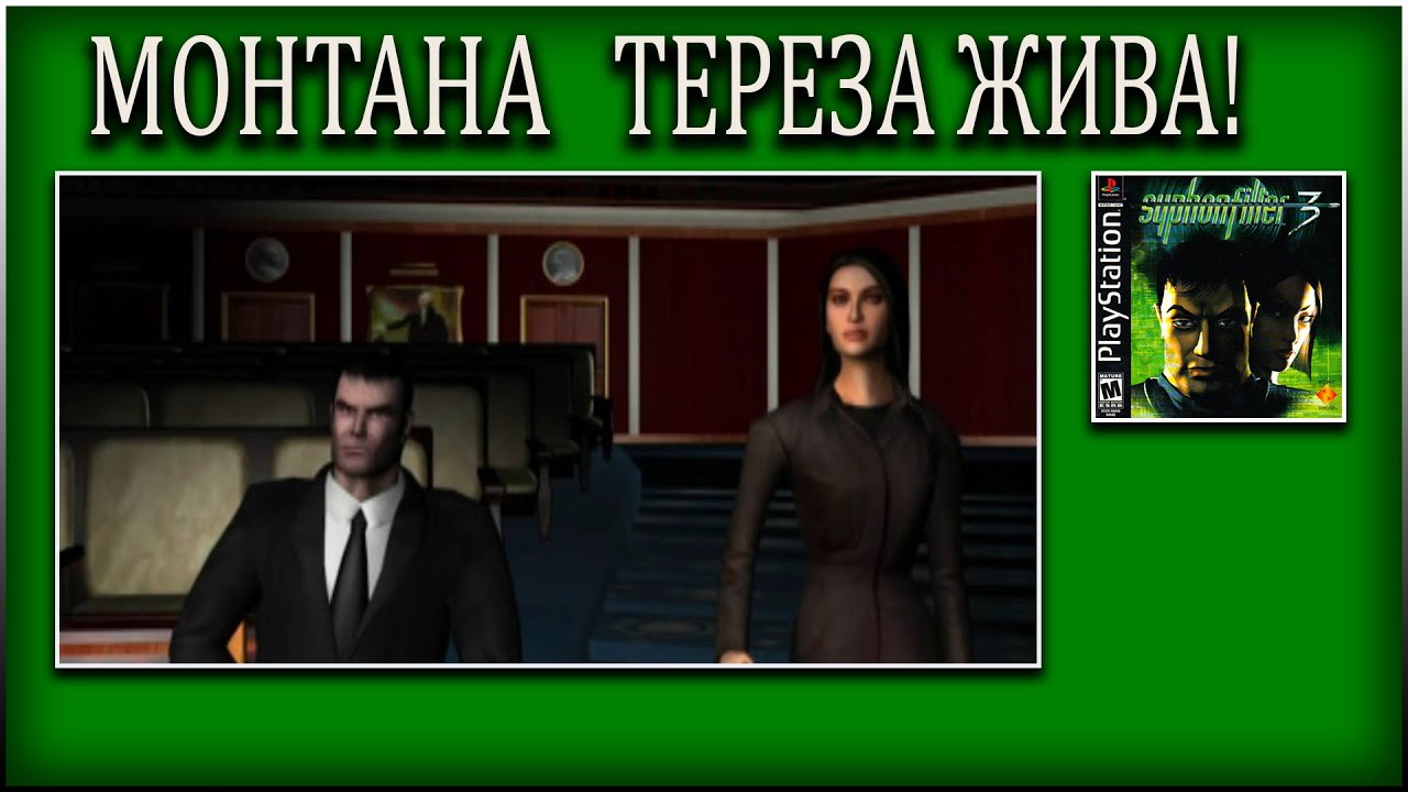 SYPHON FILTER 3 ПРОХОЖДЕНИЕ ► ТЕРЕЗА ЛИПАН ЖИВА ► #11