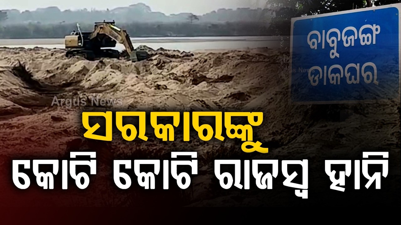 ଦିନରାତି ବାଲି ଲୁଟ ! | Illegal Sand Mining Racket in Kishannagar Along Mahanadi Exposed