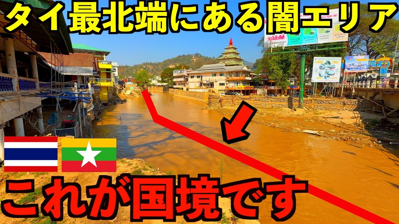 【限界国境】今ヤバい事になってるタイ最北端にあるミャンマー隣接エリアの真実を見てきました。