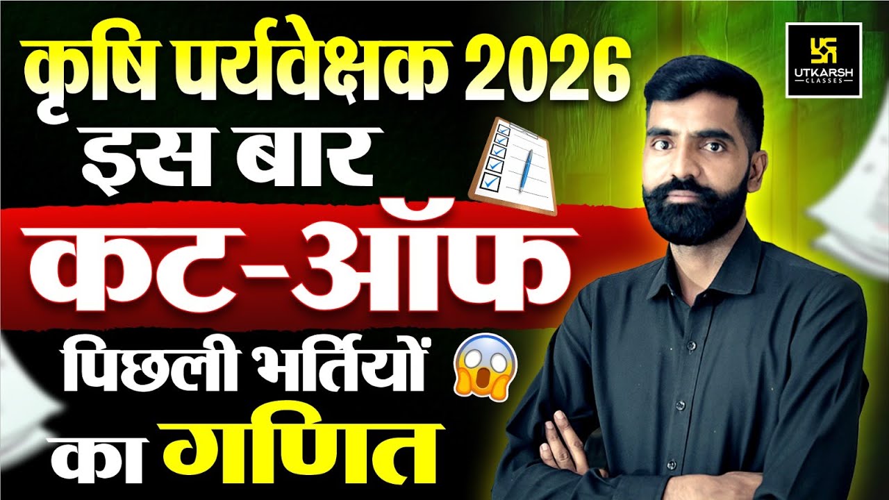 Agriculture Supervisor | Cut Off क्या रहेगी? |  Utkarsh Agriculture Classes | Gyarsi Lal Sir