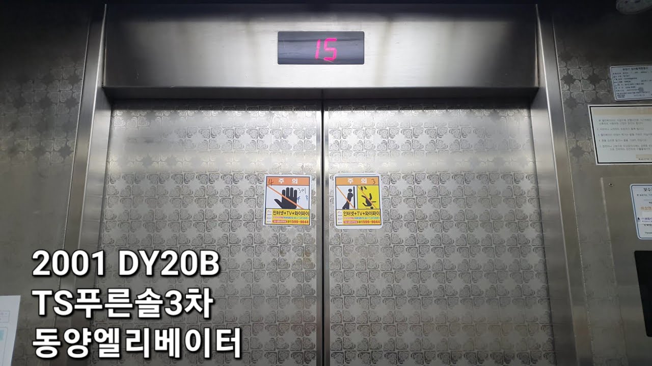 [2001 DY20B] TS푸른솔3차 동양엘리베이터