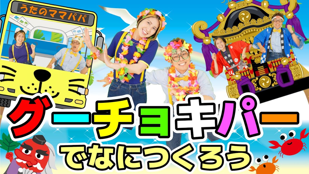 グーチョキパーでなにつくろう【うたのママパパ】童謡 手遊び おかあさんといっしょ