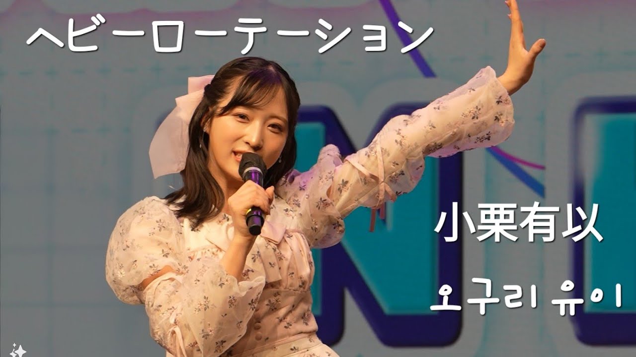 240420 AKB48 오구리 유이 小栗有以 Oguri yui 직캠 チッケム FanCam - ヘビーローテーション | @AKB48한국팬미팅 @AKB48韓国ファンミ