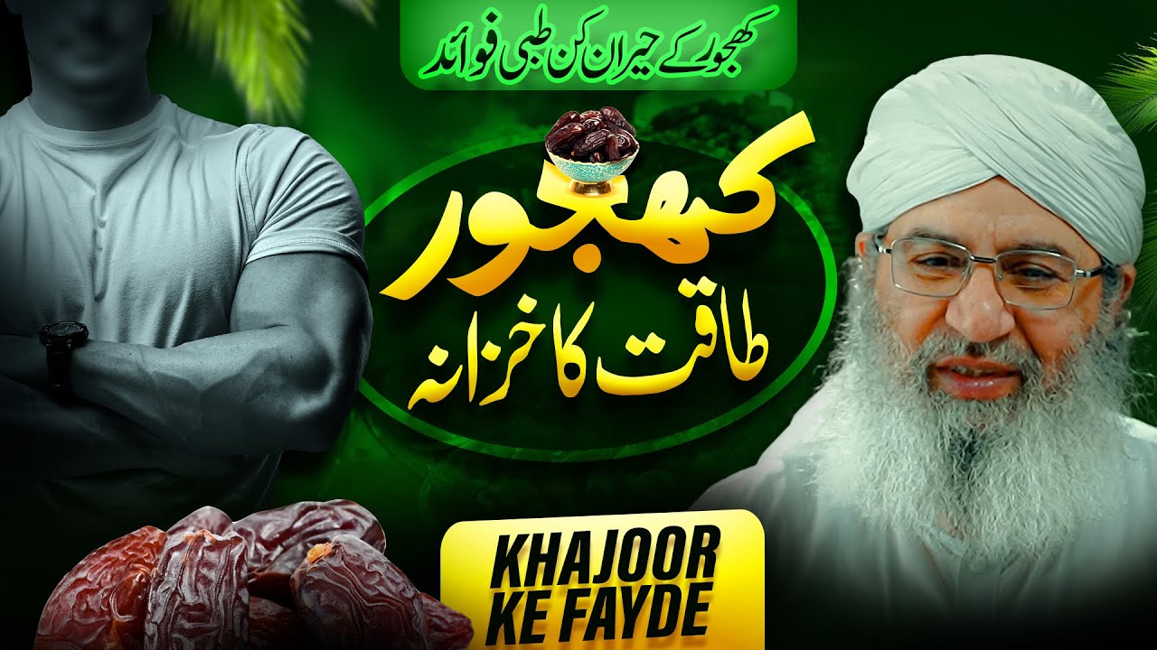 Khajoor Ke Fayde | Health Benefits of Dates | Haji Shahid Attari