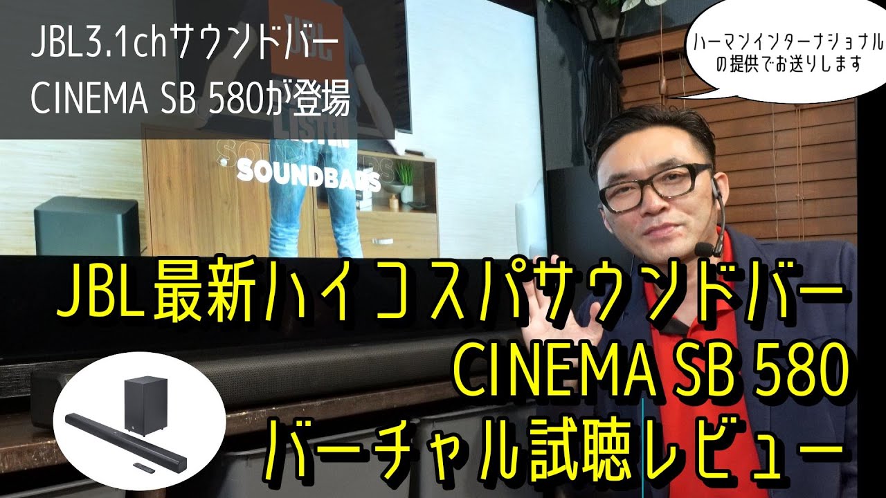 JBL最新サウンドバーCINEMA SB 580バーチャル試聴付き音質チェック コスパ重視の高音質サウンドバー ！　3.1chで重低音も強力！　PS5、Switchのゲーム機サラウンドも検証