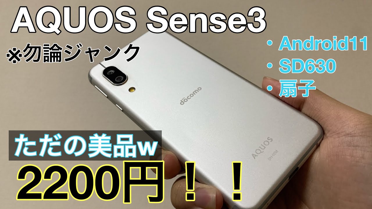 【産廃スマホ】ハードオフで2200円で買ったAQUOS Sense3がただの美品中古だったwww