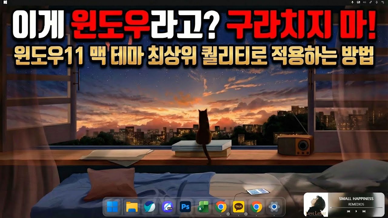 윈도우11 맥 테마 최상위 퀄리티로 적용하는 방법