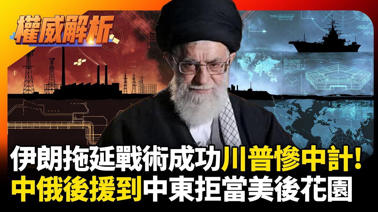 川普又被當猴耍！伊朗假意停核拖延戰術大成功 中俄強力後援早就到位 美軍這下慘了 #環球大戰線 #寰宇新聞