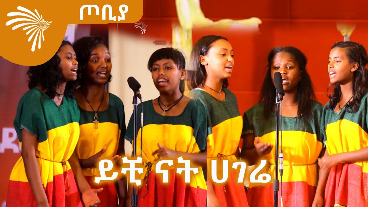 ይቺ ናት ሀገሬ (የኩኩ ሰብስቤ እና አረጋኸኝ ወራሽ) -ጦቢያ @ArtsTvWorld
