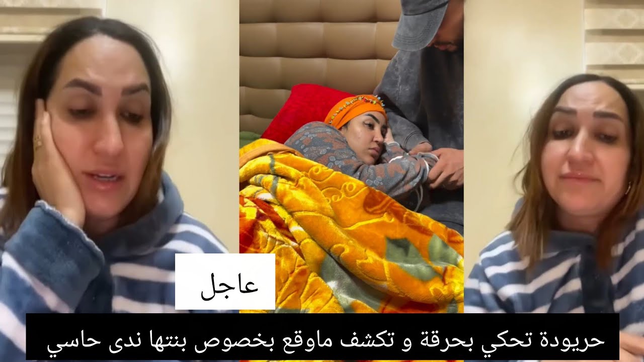 حريودة تحكي بحرقة و تكشف ماوقع بخصوص بنتها ندى حاسي 