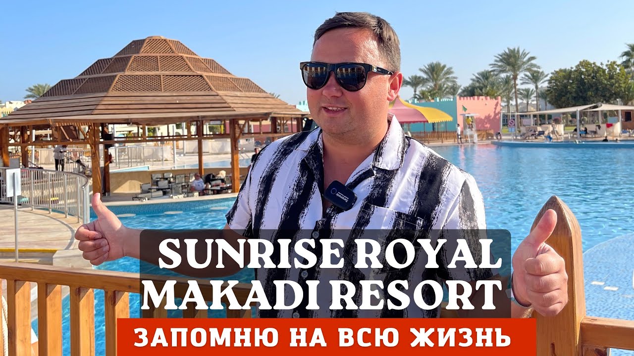 SUNRISE ROYAL MAKADI AQUA RESORT 5* - Номер. Пляж. Территория. Еда | Египет, ХУРГАДА 2022