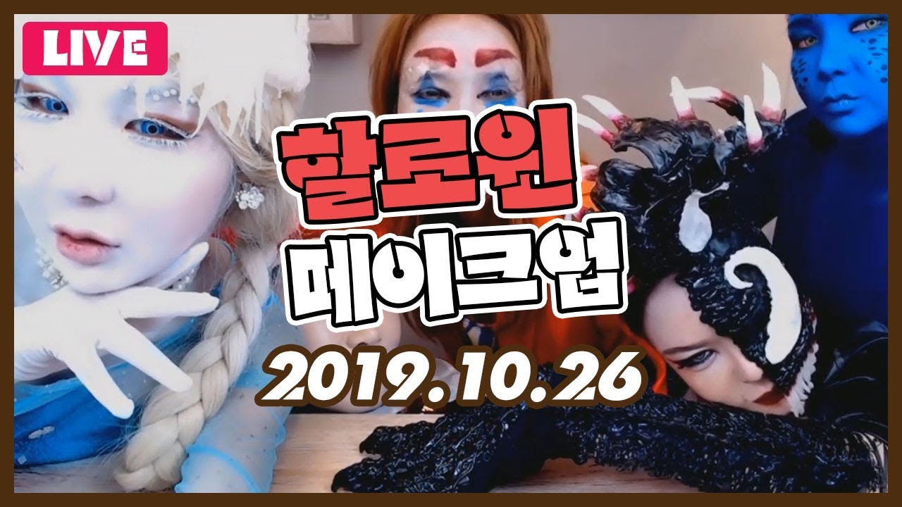 LIVE 2019.10.26 [할로윈 메이크업]