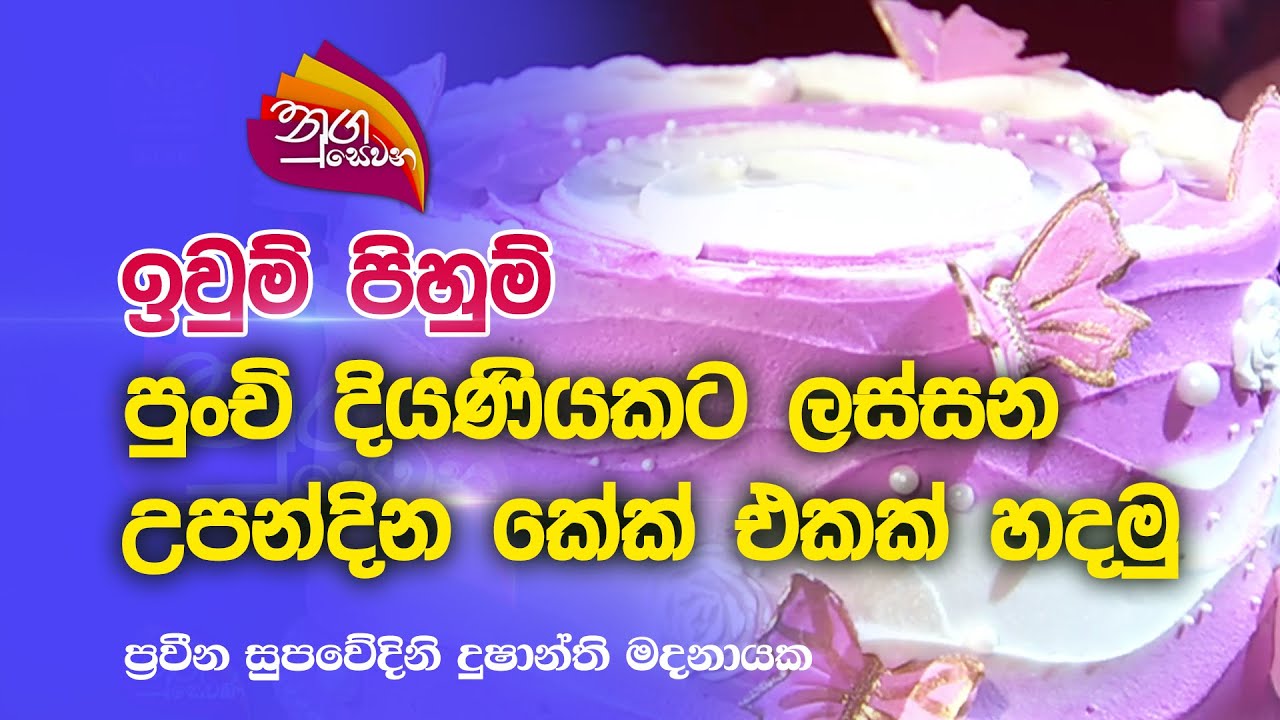 Nugasewana | ඉවුම් පිහුම් - පුංචි දියණියකට ලස්සන උපන්දින කේක් එකක් හදමු|2023-05-24|Rupavahini