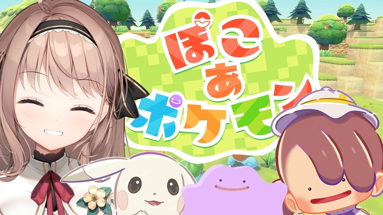 【ぽこ あ ポケモン】ポケモンのスローライフ？？！✨絶対楽しいやん！！！！！夢のようなゲームきた！＃1【＃愛沢日南 】 ＃日南オンステージ