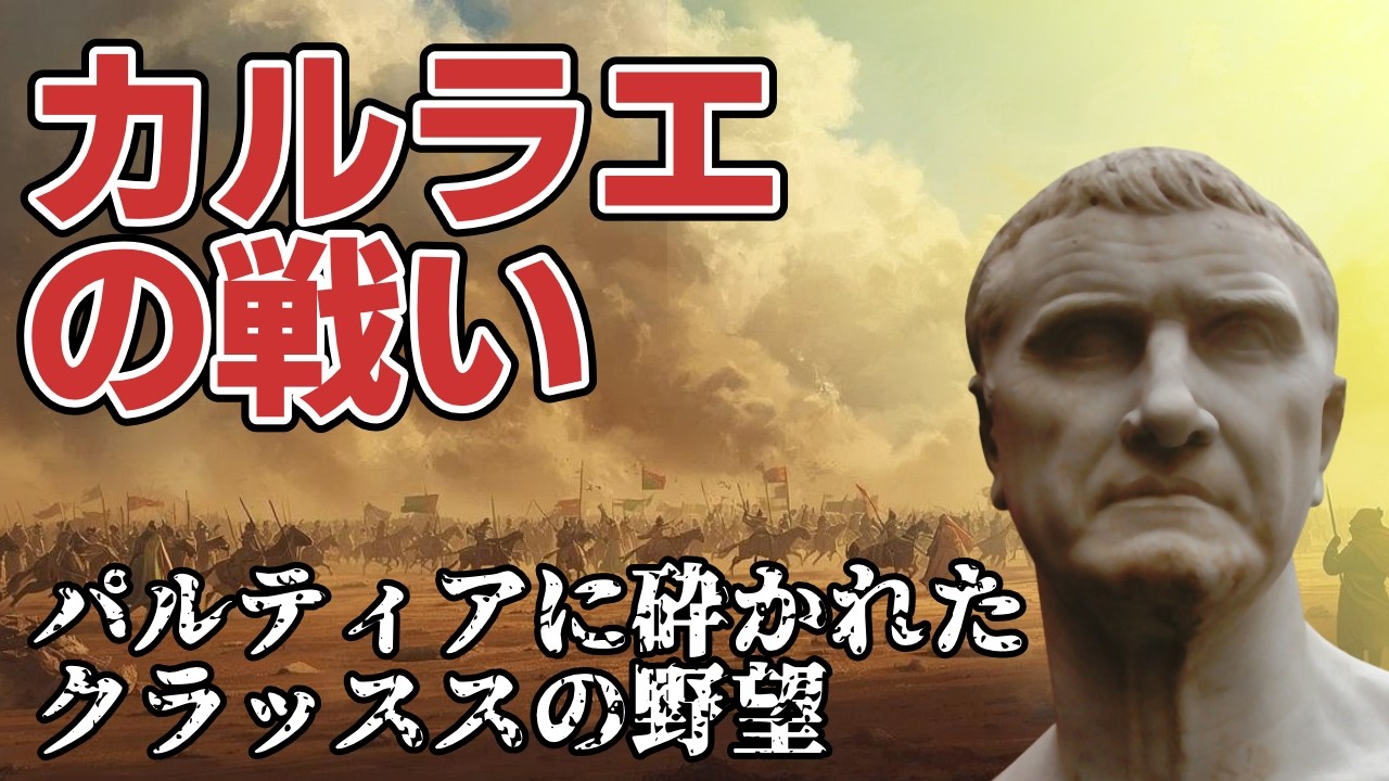 カルラエの戦い〜パルティアにぶちのめされたクラッススとローマの傲慢