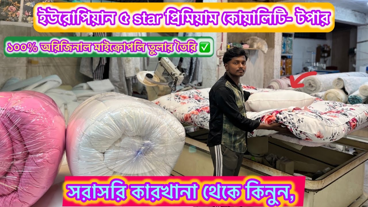 ইউরোপিয়ান টপার, 5 star, হোটেল কোয়ালিটি ম্যাট্রেস টপার,🤩✅ সারা বাংলাদেশ হোম ডেলিভারি ফ্রী,😱 #habib03 